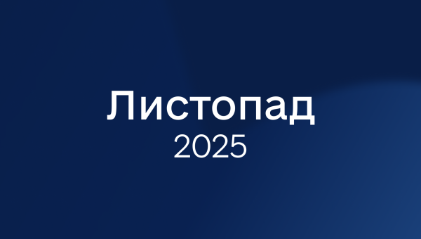 Листопад 2025